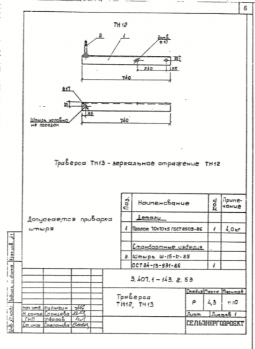 Траверса ТН-12 (3.407.1-136)